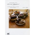 イギリスの“自然おやつ” オーガニックなティータイム