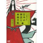 日本の神話と神様手帖 あなたにつながる八百萬の神々