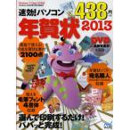 速効!パソコン年賀状 2013