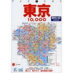 東京10000市街道路地図 都内23区〈詳細収録〉