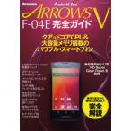 Yahoo! Yahoo!ショッピング(ヤフー ショッピング)docomo ARROWS V F-04E完全ガイド 操作の基本から便利な活用法まで完全解説!