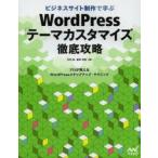 ビジネスサイト制作で学ぶWordPress「テーマカスタマイズ」徹底攻略 プロが教えるWordPressステップアップ・テクニック