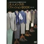 大人メンズのファッションBOOK 上品なスタイル＆大人の小物選びがよくわかる