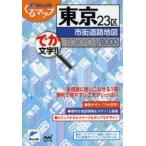 東京23区市街道路地図 でか文字!!