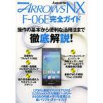 Yahoo! Yahoo!ショッピング(ヤフー ショッピング)docomo ARROWS NX F-06E完全ガイド 操作の基本から便利な活用法まで徹底解説!