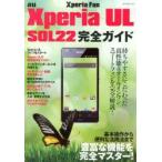 au Xperia UL SOL22完全ガイド 基本操作から便利な活用法まで豊富な機能を完全マスター!