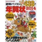 速効!パソコン年賀状 2014