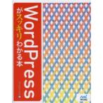 WordPressがスッキリわかる本