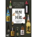 焼酎の図鑑 全国の厳選焼酎と泡盛310本を紹介!