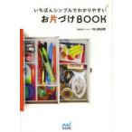 いちばんシンプルでわかりやすいお片づけBOOK