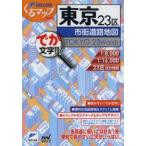 東京23区市街道路地図 でか文字!!