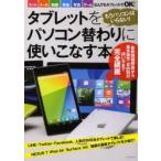 タブレットをパソコン替わりに使いこなす本 もうパソコンはいらない!