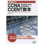 短期集中!CCNA Routing and Switching／CCENT教本