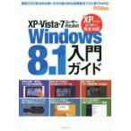 XP・Vista・7ユーザーのためのWindows8.1入門ガイド XPからの乗り換えに完全対応
