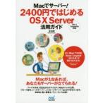 Macでサーバー!2400円ではじめるOS 10 Server活用ガイド