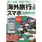 Yahoo! Yahoo!ショッピング(ヤフー ショッピング)海外旅行のためのスマホ活用ガイド 楽しく計画!現地で安心! 通信の不安を解消旅のアドバイスが充実!