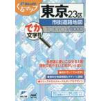 東京23区市街道路地図 でか文字!!