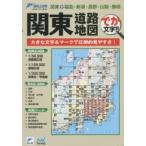 関東道路地図 でか文字!!