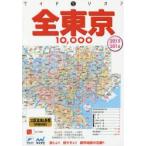 全東京10，000市街道路地図 23区＆多摩 2015-2016