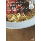 ヌードルメーカーでもっとおいしい!生麺レシピ フィリップスヌードルメーカー公式レシピ