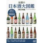 全国の日本酒大図鑑 東日本編