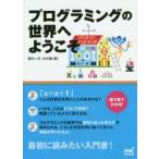 プログラミングの世界へようこそ 絵で見てわかる!