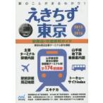 えきちず東京 駅周辺・交通便利ガイド 2015-2016