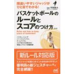 バスケットボールのルールとスコアのつけ方 間違いやすいジャッジがひと目でわかる!