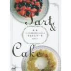 タルトとケーキ 12カ月の季節の果物をうんと楽しむ