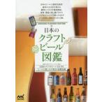 日本のクラフトビール図鑑 全国のクラフトビール221本とビールの楽しみが深まる基礎知識