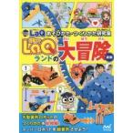 LaQランドの大冒険