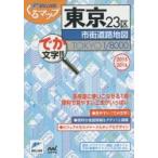 東京23区市街道路地図 でか文字!! 2015-2016