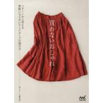 買わないおしゃれ パターンから考える無駄にならないワードローブの選び方