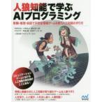 人狼知能で学ぶAIプログラミング 欺瞞・推理・会話で不完全情報ゲームを戦う人工知能の作り方