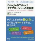 デジタルマーケターとWeb担当者のためのGoogle ＆ Yahoo!タグマネージャーの教科書 アクセス解析やリマーケティングに必須のツールを徹底解説!