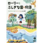ローリーとふしぎな国の物語 プログラミングとアルゴリズムにふれる旅