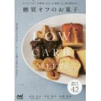 糖質オフのお菓子
