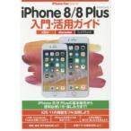 iPhone 8／8 Plus入門・活用ガイド iPhone 8／8 Plusを使いこなそう!