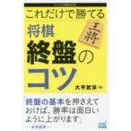 これだけで勝てる将棋終盤のコツ