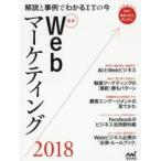 最新Webマーケティング 解説と事例でわかるITの今 2018