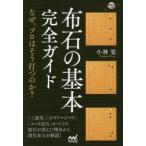布石の基本完全ガイド なぜ、プロはそう打つのか?