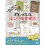 おしゃれなシンプル年賀状 2019
