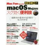 完全理解!macOS Mojaveスグ効く便利技