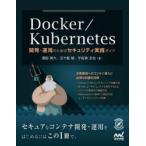 Docker／Kubernetes 開発・運用のためのセキュリティ実践ガイド