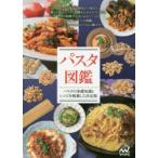 パスタ図鑑 パスタの基礎知識とレシピを掲載した決定版