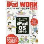 iPad WORK パソコンいらずの超仕事術 2020