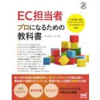 EC担当者プロになるための教科書