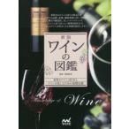 ワインの図鑑 世界のワイン287本とワインを楽しむための基礎知識