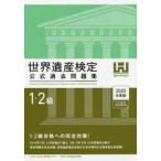 世界遺産検定公式過去問題集 2020年度版1・2級