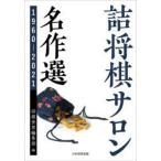 囲碁、将棋の本全般